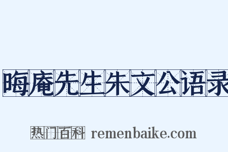 晦庵先生朱文公语录是什么意思的图片